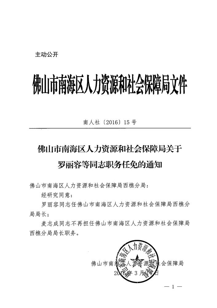 南沙区人力资源和社会保障局人事任命动态更新