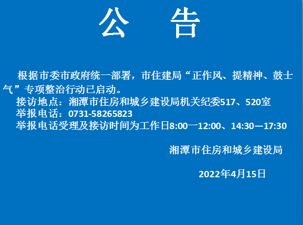 湘潭县住房和城乡建设局招聘启事发布