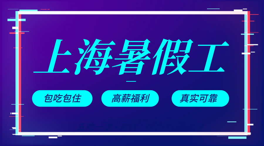 上海最新临时工招聘信息详解