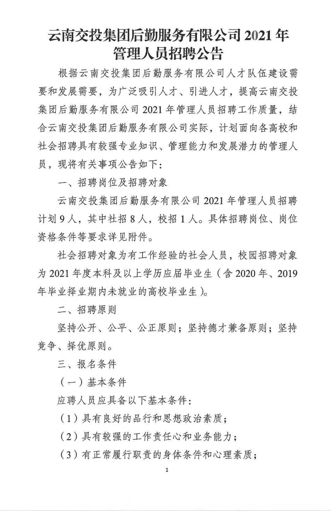 宁洱哈尼族彝族自治县交通运输局招聘启事概览