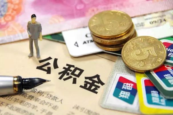 公积金提取最新政策深度解析