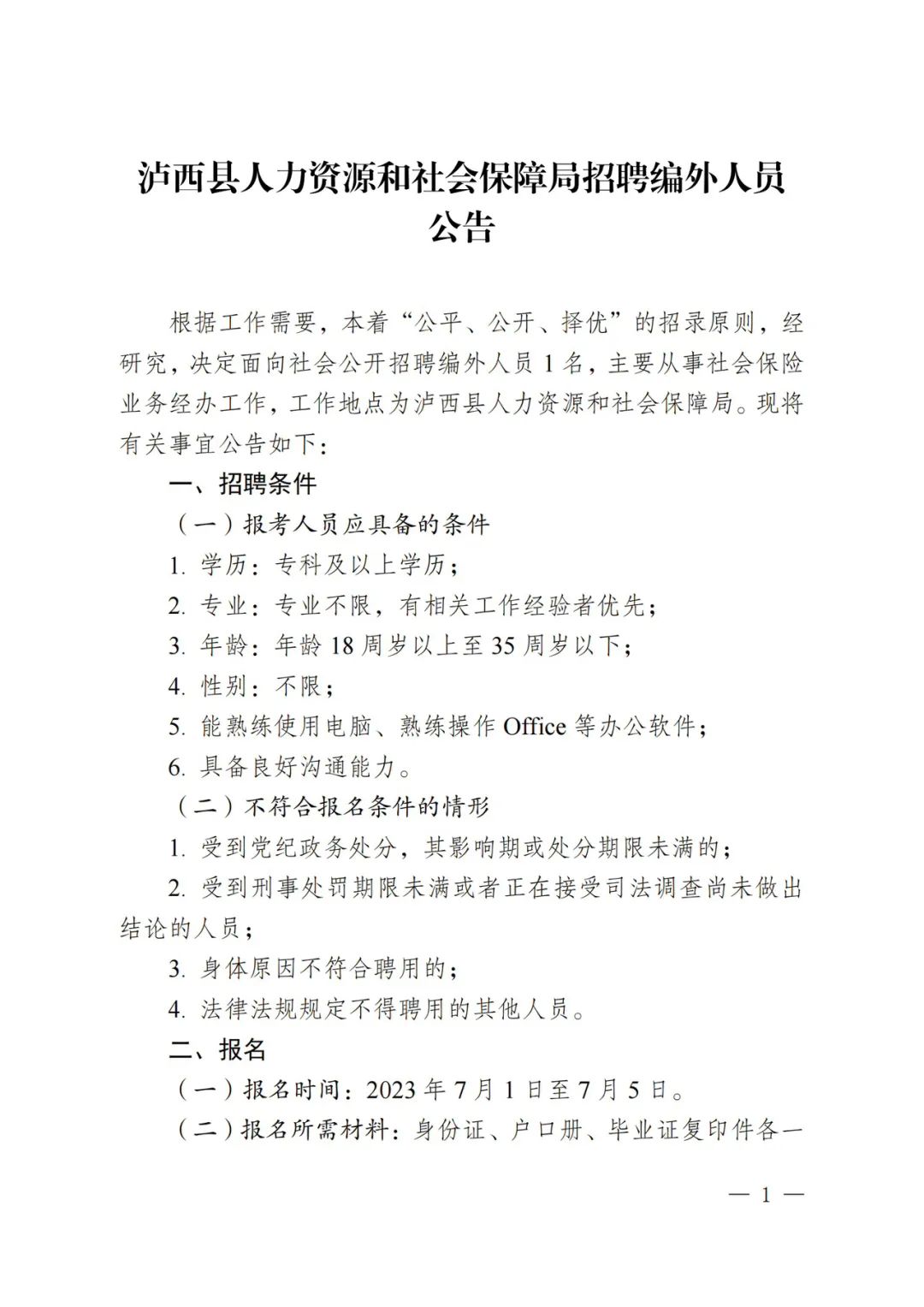 泸西县人力资源和社会保障局最新招聘概览