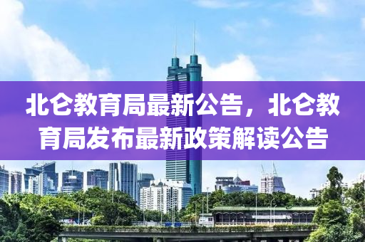 北仑教育局最新公告发布，关于教育动态及政策更新通知