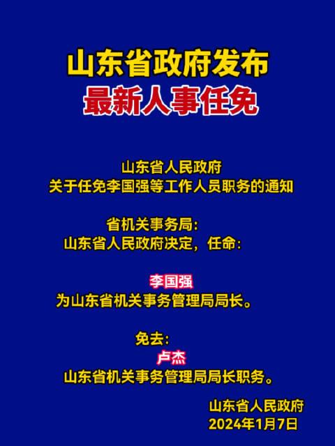 山东省新任领导就位，新篇章启航