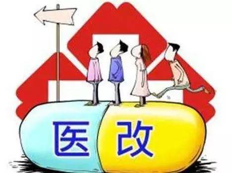 最新医改重塑医疗体系，全面提升全民健康水平