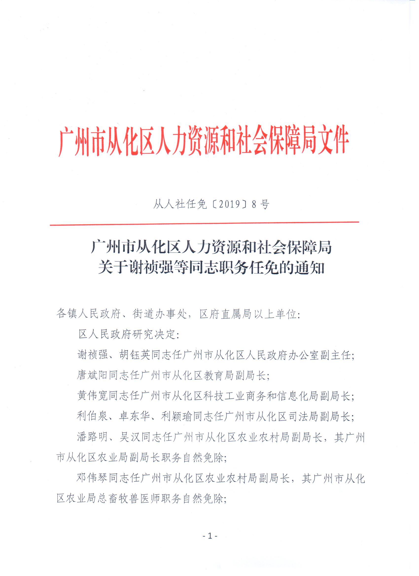 从化市科学技术和工业信息化局人事任命，科技创新与工业信息化发展的引领力量重磅出炉